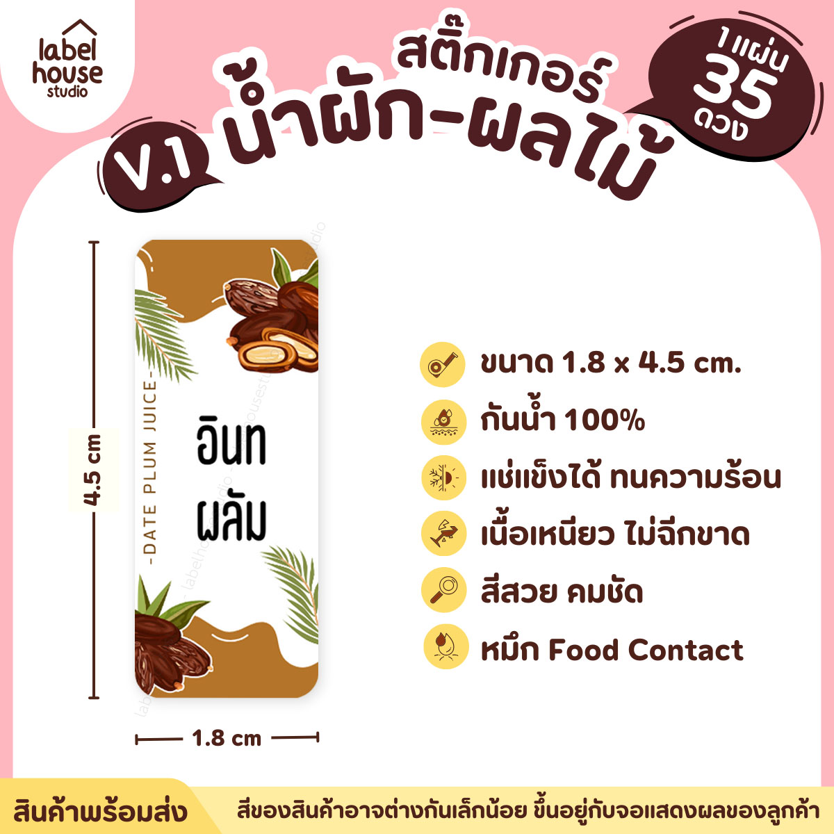 [ VER.1 ] สติ๊กเกอร์เมนูน้ำผัก & น้ำผลไม้ เพื่อสุขภาพ แช่เย็น–แช่แข็งได้ เนื้อ PP กันน้ำ 1.8 x 4.5 ซม. (35 ดวง/แผ่น) อินทผลัม